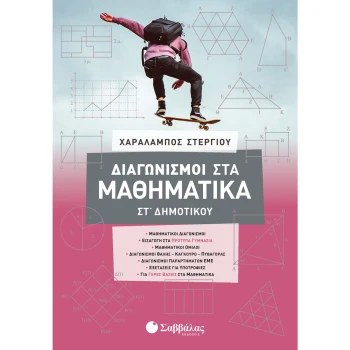 Διαγωνισμοί στα Μαθηματικά ΣΤ Δημοτικού - Στεργίου Χαράλαμπος