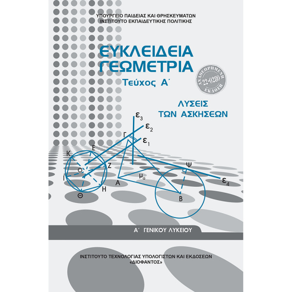 Ευκλείδεια Γεωμετρία Α Λυκείου Λύσεις Ασκήσεων