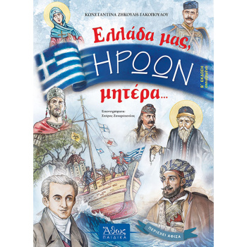 Ελλάδα μας Ηρώων μητέρα - Ζηκούλη - Τακοπούλου Κωνσταντίνα