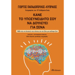Κάνε το υποσυνείδητό σου να δουλεύει για σένα - Παπαδόπουλος - Κυπραίος Γιώργος