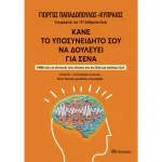 Κάνε το υποσυνείδητό σου να δουλεύει για σένα - Παπαδόπουλος - Κυπραίος Γιώργος