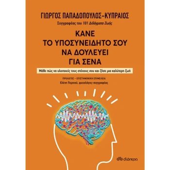 Κάνε το υποσυνείδητό σου να δουλεύει για σένα - Παπαδόπουλος - Κυπραίος Γιώργος