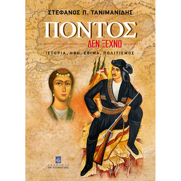 Πόντος Δεν ξεχνώ - Τανιμανίδης Π. Στέφανος