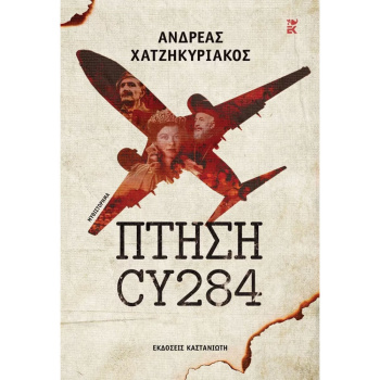 ΠΤΗΣΗ CY284 - Χατζηκυριάκος Ανδρέας
