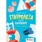 Σταυρόλεξα για το Καλοκαίρι από Α στη Β Δημοτικού - Στράτου Αλεξάνδρα