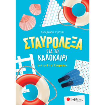 Σταυρόλεξα για το Καλοκαίρι από Α στη Β Δημοτικού - Στράτου Αλεξάνδρα