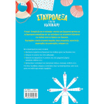 Σταυρόλεξα για το Καλοκαίρι από Α στη Β Δημοτικού - Στράτου Αλεξάνδρα