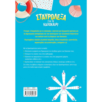 Σταυρόλεξα για το Καλοκαίρι από Α στη Β Δημοτικού - Στράτου Αλεξάνδρα