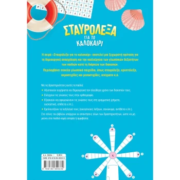 Σταυρόλεξα για το Καλοκαίρι από Α στη Β Δημοτικού - Στράτου Αλεξάνδρα
