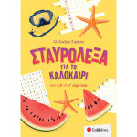 Σταυρόλεξα για το Καλοκαίρι από Β στη Γ Δημοτικού - Στράτου Αλεξάνδρα