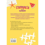 Σταυρόλεξα για το Καλοκαίρι από Β στη Γ Δημοτικού - Στράτου Αλεξάνδρα