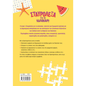 Σταυρόλεξα για το Καλοκαίρι από Β στη Γ Δημοτικού - Στράτου Αλεξάνδρα