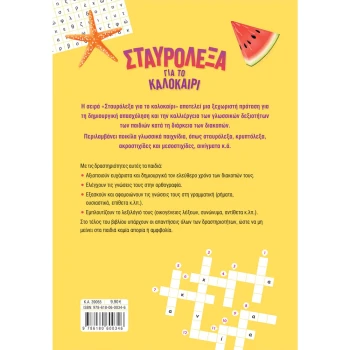 Σταυρόλεξα για το Καλοκαίρι από Β στη Γ Δημοτικού - Στράτου Αλεξάνδρα