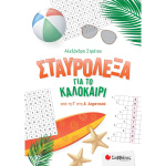 Σταυρόλεξα για το Καλοκαίρι από Γ στη Δ Δημοτικού - Στράτου Αλεξάνδρα