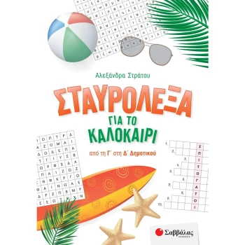Σταυρόλεξα για το Καλοκαίρι από Γ στη Δ Δημοτικού - Στράτου Αλεξάνδρα