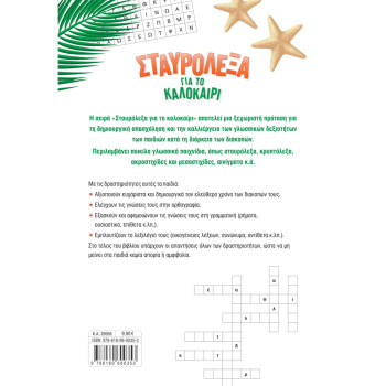 Σταυρόλεξα για το Καλοκαίρι από Γ στη Δ Δημοτικού - Στράτου Αλεξάνδρα