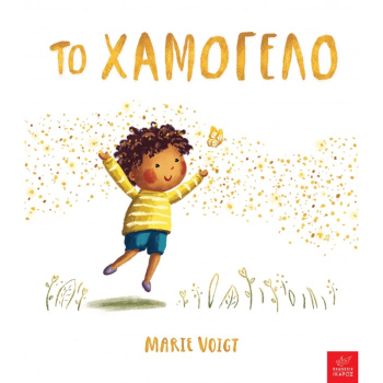 Το Χαμόγελο - Merie Voigt