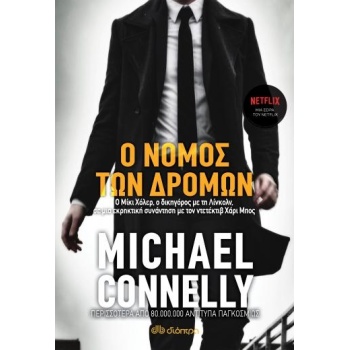 Ο νόμος των δρόμων 2 - Connelly Michaell