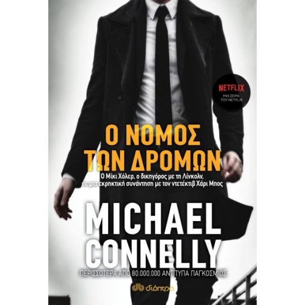 Ο νόμος των δρόμων 2 - Connelly Michaell