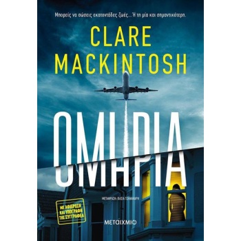 ΟΜΗΡΙΑ - CLARE MACKINTOSH