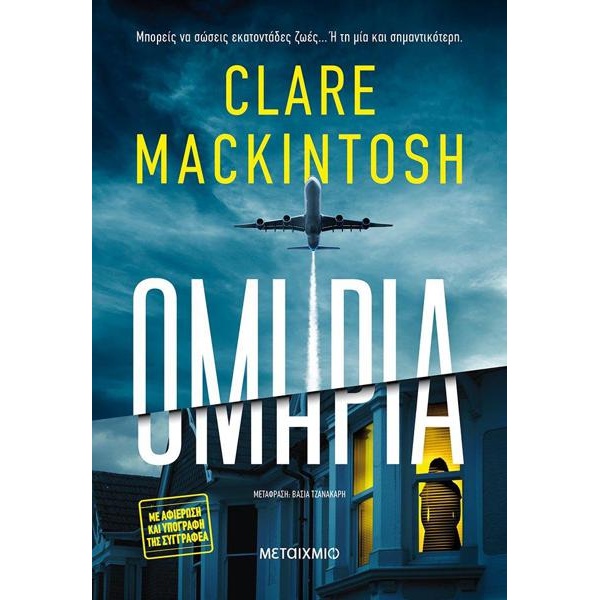 ΟΜΗΡΙΑ - CLARE MACKINTOSH