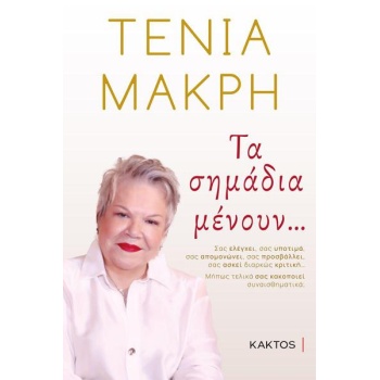 Τα σημάδια μένουν... Μακρή Τένια