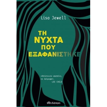 Τη νύχτα που εξαφανίστηκε - JEWELL LISA