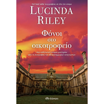 Φόνοι στο οικοτροφείο - Riley Lucinda