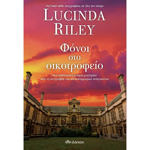 Φόνοι στο οικοτροφείο - Riley Lucinda
