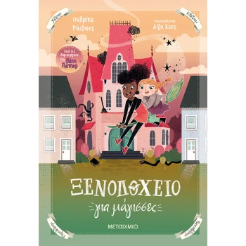 Ξενοδοχείο για μάγισσες 1 - Rylance Ulrike