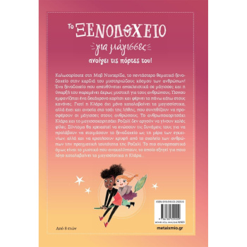 Ξενοδοχείο για μάγισσες 1 - Rylance Ulrike