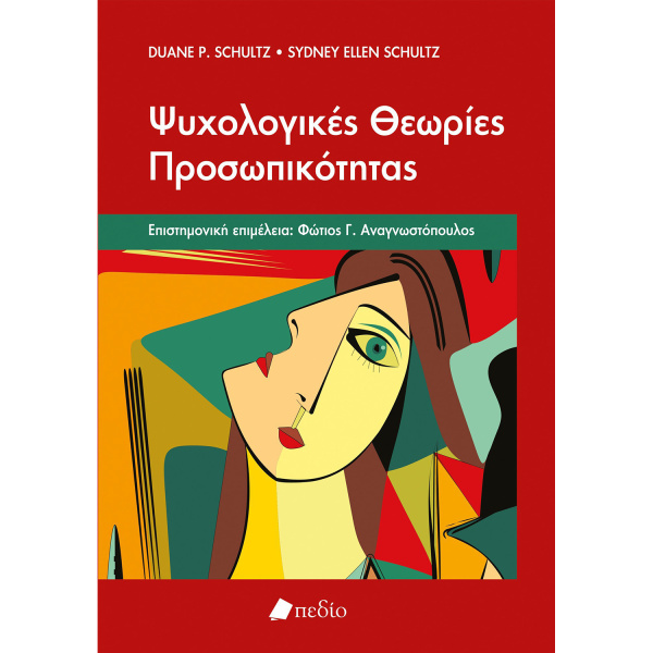 Ψυχολογικές Θεωρίες Προσωπικότητας - Schultz Duane P.