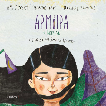 Αρμοίρα η Νεράιδα και η Πατρίδα της Αιώνιας Αγάπης - Παπαποστόλου Ηρα-Παρασκευή - Σελιμάς Βασίλης