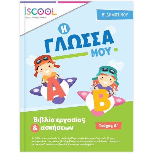Iscool Γλώσσα Β Δημοτικού Α Τεύχος Βιβλίο Εργασίας και Ασκήσεων