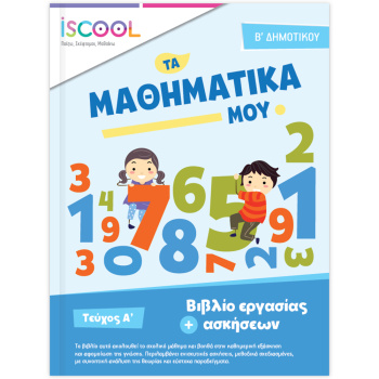 Iscool Τα Μαθηματικά μου Β Δημοτικού Τεύχος Α