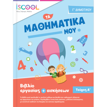 Iscool Τα Μαθηματικά μου Γ Δημοτικού Τεύχος Α Φύλλα εργασίας