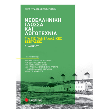Νεοελληνική Γλώσσα και Λογοτεχνία Πανελλαδικές Εξετάσεις Γ Λυκείου - Καλαβρουζιώτου Δήμητρα