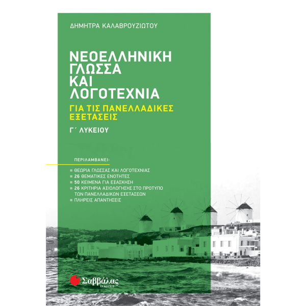 Νεοελληνική Γλώσσα και Λογοτεχνία Πανελλαδικές Εξετάσεις Γ Λυκείου - Καλαβρουζιώτου Δήμητρα