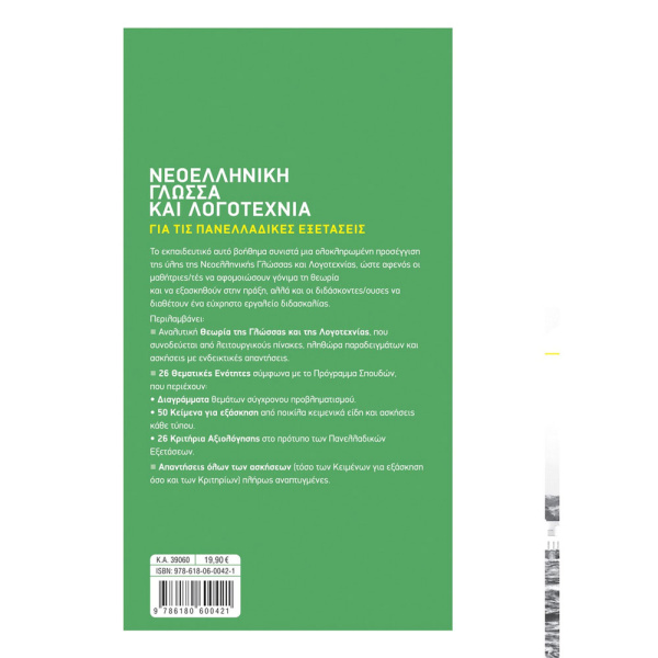 Νεοελληνική Γλώσσα και Λογοτεχνία για τις Πανελλαδικές Εξετάσεις Γ Λυκείου - Καλαβρουζιώτου Δήμητρα