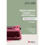 Νεοελληνική Γλώσσα και Λογοτεχνία Τράπεζα Θεμάτων Α Λυκείου - Κούτρας Σπ, Ζουρούδη Υπ.