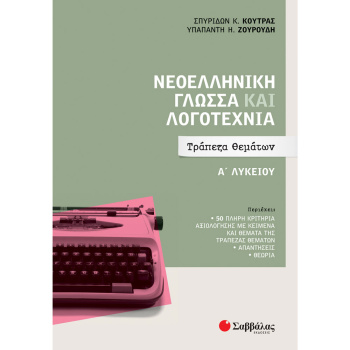 Νεοελληνική Γλώσσα και Λογοτεχνία Τράπεζα Θεμάτων Α Λυκείου - Κούτρας Σπ, Ζουρούδη Υπ.