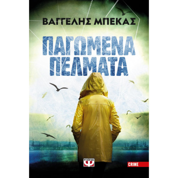 Παγωμένα Πέλματα - Μπέκας Βαγγέλης
