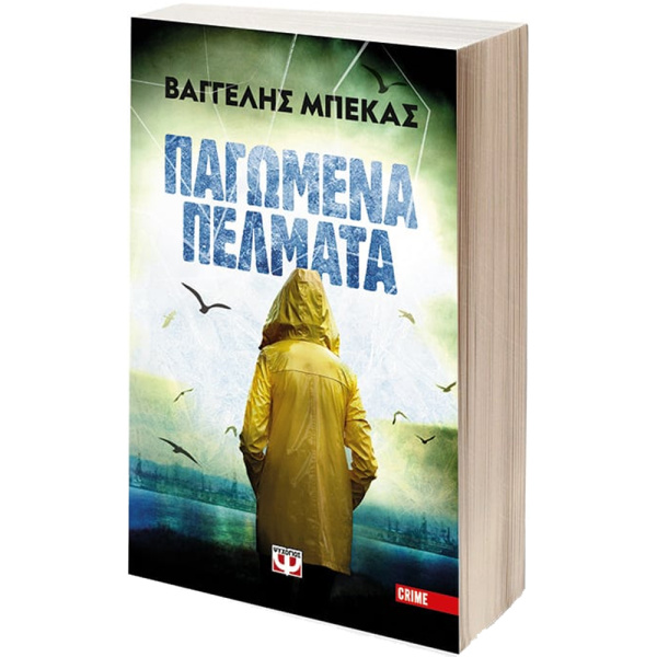 Παγωμένα Πέλματα - Μπέκας Βαγγέλης