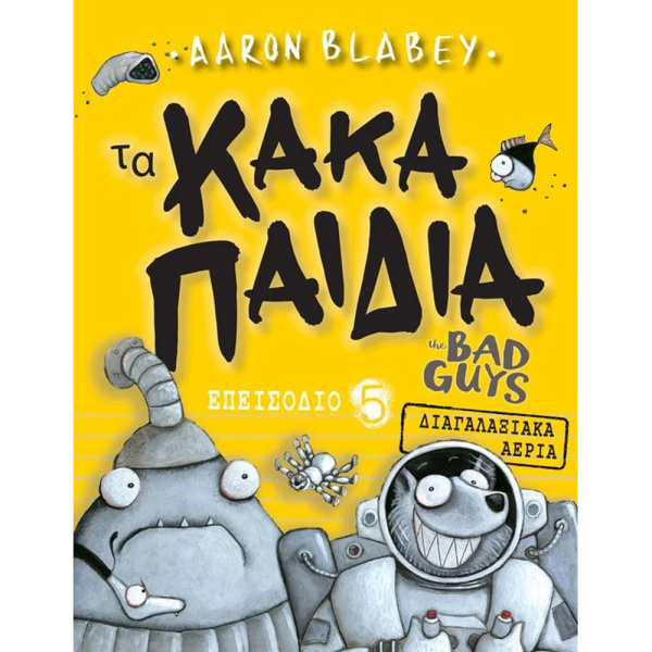 Τα κακά παιδιά 5 - Aaron Blabey - The Bad Guys