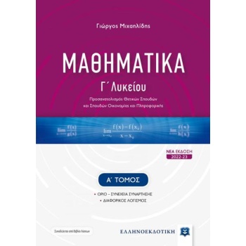 Μαθηματικά Γ Λυκείου (2022-23) Α Τόμος - Μιχαηλίδης Γιώργος