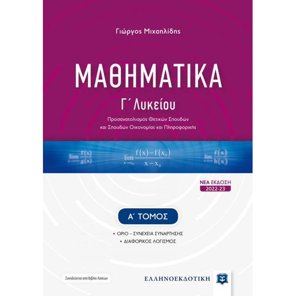 Μαθηματικά Γ Λυκείου (2022-23) Α Τόμος - Μιχαηλίδης Γιώργος