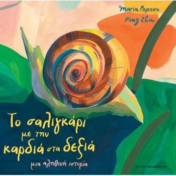 Το σαλιγκάρι με την καρδιά στα δεξιά - Popova Maria - Zhu Ping