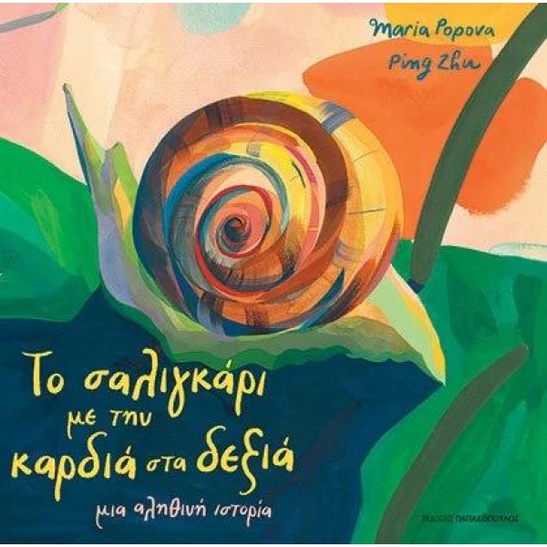 Το σαλιγκάρι με την καρδιά στα δεξιά - Popova Maria - Zhu Ping