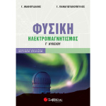 Φυσική Γ Λυκείου Ηλεκτρομαγνητισμός - Μαθιουδάκης - Παναγιωτακόπουλος