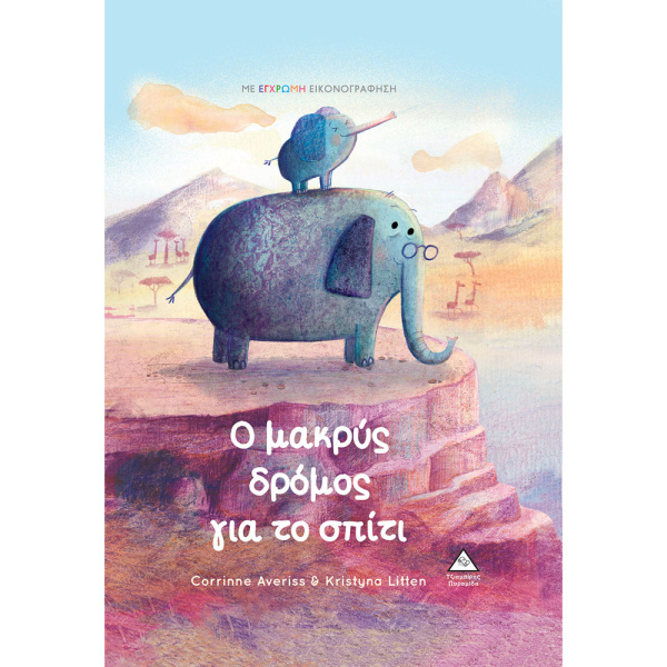 Ο Μακρύς δρόμος για το σπίτι - Averiss Corrine - Litten Kristyna